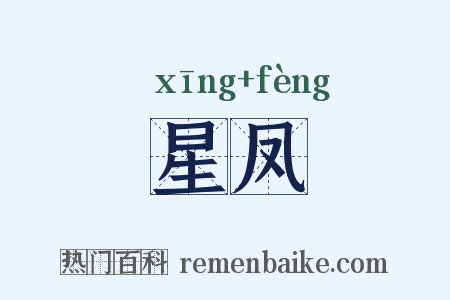星凤是什么意思的图片